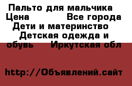 Пальто для мальчика › Цена ­ 3 000 - Все города Дети и материнство » Детская одежда и обувь   . Иркутская обл.